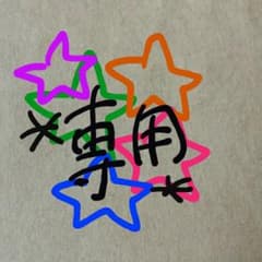 ｎａｎａｋｏ様専用のサムネイル
