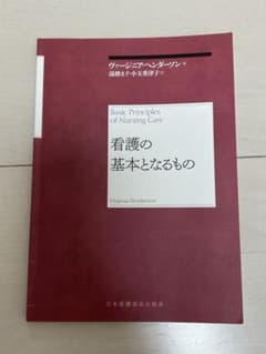 看護の基本となるもの ヴァージニア・ヘンダーソン 日本看護協会出版会のサムネイル