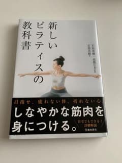 新しいピラティスの教科書のサムネイル