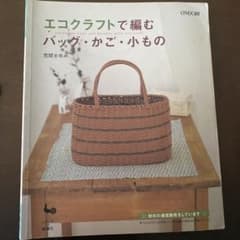 「エコクラフトで編むバッグ・かご・小もの」「石畳編みのバッグとカゴ」2冊セットのサムネイル