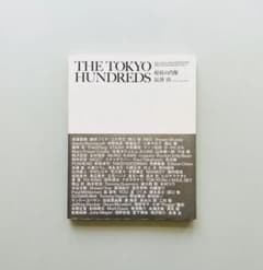 THE TOKYO HUNDREDS 写真集 原宿の肖像 長濱治 - メルカリ