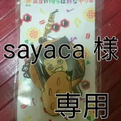 sayaca様のサムネイル