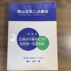 横山式筋二点療法 疾患別 圧痛点の痛みを消す 反射筋一覧図表集 専門書