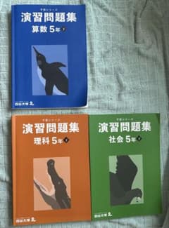 四谷大塚 予習シリーズ 演習問題集 5年下 算数 理科 社会 3冊セット