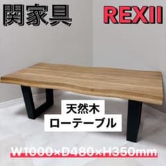 天然木　ローテーブル 1000 関家具 美品 リビング　REX 天然木 ローテーブル 1000 関家具 美品 リビング REX - メルカリ