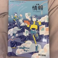 情報I 高等学校教科書 東京書籍のサムネイル