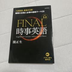 FINAL時事英語のサムネイル