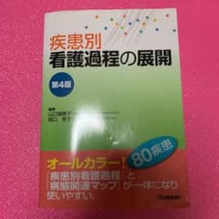 疾患別看護過程の展開のサムネイル