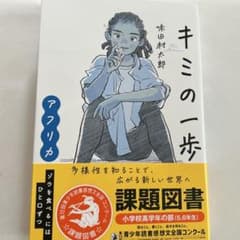 キミの一歩 味田村太郎のサムネイル