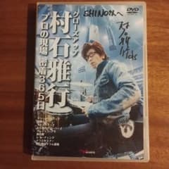 クローズアップ村石雅行 プロの現場 密着365日[2枚組DVD] クローズアップ村石雅行 プロの現場 密着365日2枚組DVD（サイン入り