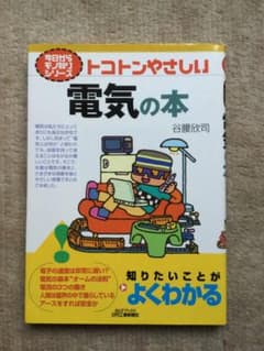 トコトンやさしい電気の本のサムネイル