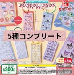 サンリオBONBON DROP ミニチュアチャーム5種コンプリートセットのサムネイル