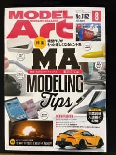 MODEL Art No.1162 2025年8月号のサムネイル