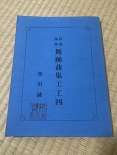 貴重）登川誠仁 民謡端節 舞踊曲集工工四（中古本） - メルカリ