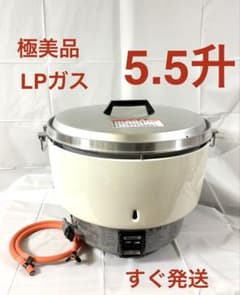 B059極美品❗️5.5升LPガスプロパンガスリンナイガス炊飯器業務用5升