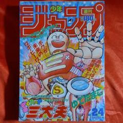貴重！当時物！週刊少年ジャンプ1989年9月18日号　新連載！ザ・グリーンアイズ 貴重！当時物！週刊少年ジャンプ1989年9月18日号 新連載！ザ