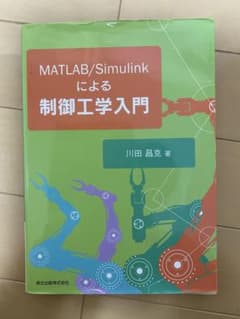 MATLAB/Simulinkによる制御工学入門のサムネイル