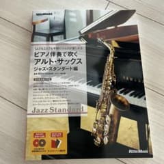 hrcham様用 新品】ピアノ伴奏で吹く　アルト・サックスのサムネイル