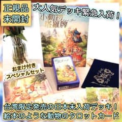 ✨超希少！✨ファン待望の台湾の大人気アニマルタロットカードが再登場