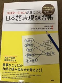 コロケーションが身につく日本語表現練習帳 日本語能力試験N1・N2対策に役立つ!のサムネイル