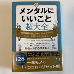 メンタルにいいこと超大全 : 自律神経の整え方&ストレスフリーのコツが1時間で…のサムネイル