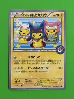 ポンチョを着たピカチュウ　ポケモンカード
