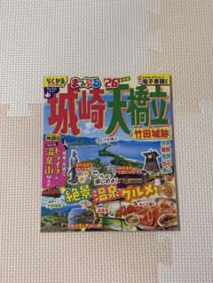 まっぷる 城崎・天橋立 竹田城跡'26のサムネイル