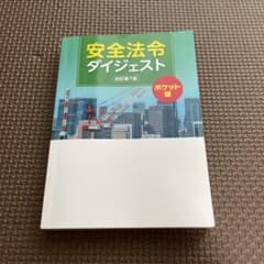 安全法令ダイジェスト　ポケット版 改訂第７版のサムネイル