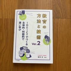 教育の方法と技術 Ver.2 IDとICTでつくる主体的な学びのサムネイル