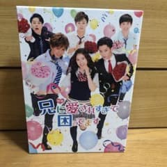 キナコさん専用　映画 兄に愛されすぎて困ってますのサムネイル