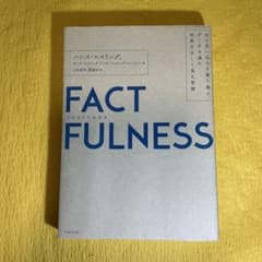【最安値圏・美品】FACTFULNESS ファクトフルネス ハンス・ロスリングのサムネイル