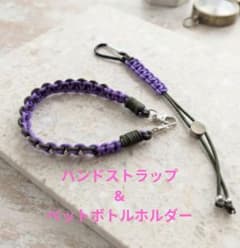 パラコード ハンドストラップ＆ペットボトルホルダー　セットのサムネイル