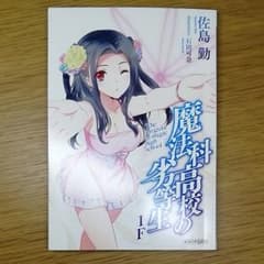 魔法科高校の劣等生　特典のサムネイル