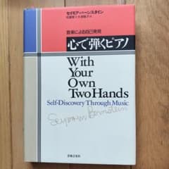 心で弾くピアノ 音楽による自己発見 セイモア・バーンスタインのサムネイル