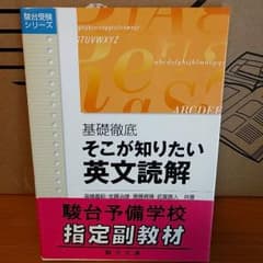 基礎徹底 そこが知りたい英文読解のサムネイル
