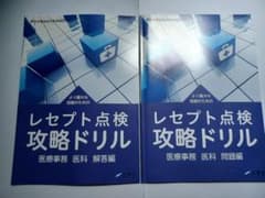 医療事務　レセプト点検　攻略ドリル　書き込みなしのサムネイル