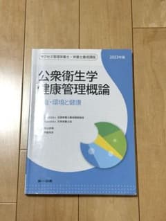 公衆衛生学・健康管理概論 2023年版のサムネイル
