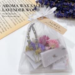 【アロマワックスサシェ香り袋】ラベンダーウッドの香り ワックスメルト インテリアのサムネイル