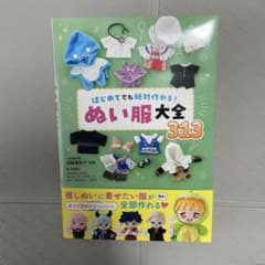 はじめてでも絶対作れる!ぬい服大全313のサムネイル