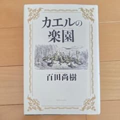 カエルの楽園 百田尚樹 新潮社のサムネイル