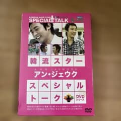 韓流スター スペシャル・トークDVD:アン・ジェウク：未使用品DVD 韓流スター/スペシャル・トークDVD:アン・ジェウク - メルカリ