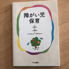 障がい児保育のサムネイル