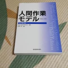 人間作業モデル　改訂第3版のサムネイル