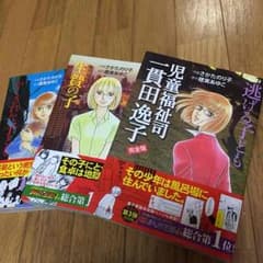 児童福祉司 一貫田逸子  三冊セットのサムネイル