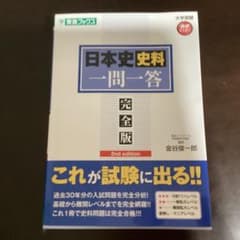 日本史史料一問一答 完全版 2nd edition 金谷俊一郎のサムネイル
