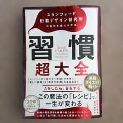 習慣超大全 スタンフォード行動デザイン研究所のサムネイル