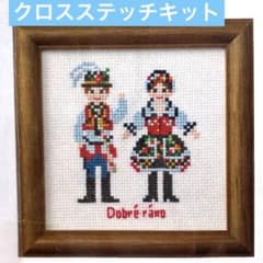 Couturier 民族衣装で世界をめぐるクロスステッチフレームの会 チェコのサムネイル