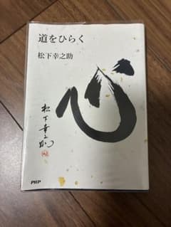 道をひらく 松下幸之助 PHPのサムネイル