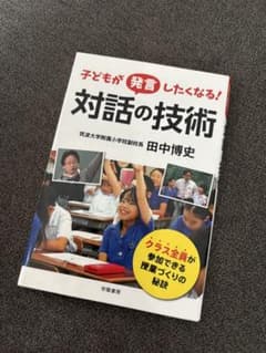 子どものが発言したくなる！対話の技術のサムネイル