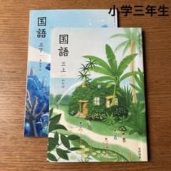 国語 教科書 三上・下セット 小学三年生 小学校 光村図書 - メルカリ